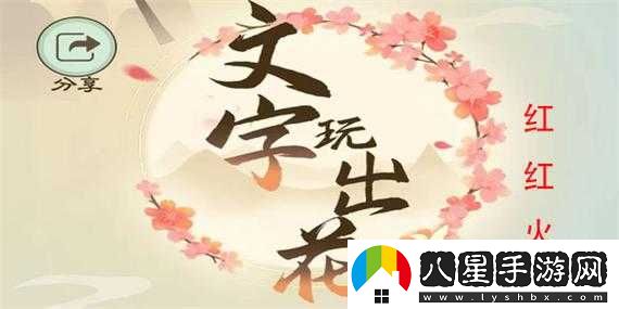 文字玩出花紅紅火火過(guò)關(guān)攻略詳細分享秘籍