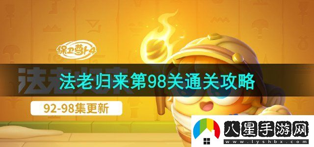 保衛蘿卜4法老歸來(lái)第98關(guān)怎么過(guò)