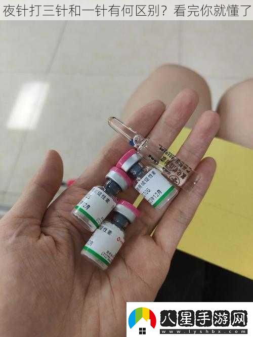 夜針打三針和一針有何區別看完你就懂了