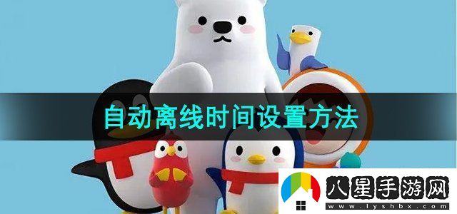 QQ自動(dòng)離線(xiàn)時(shí)間設置方法