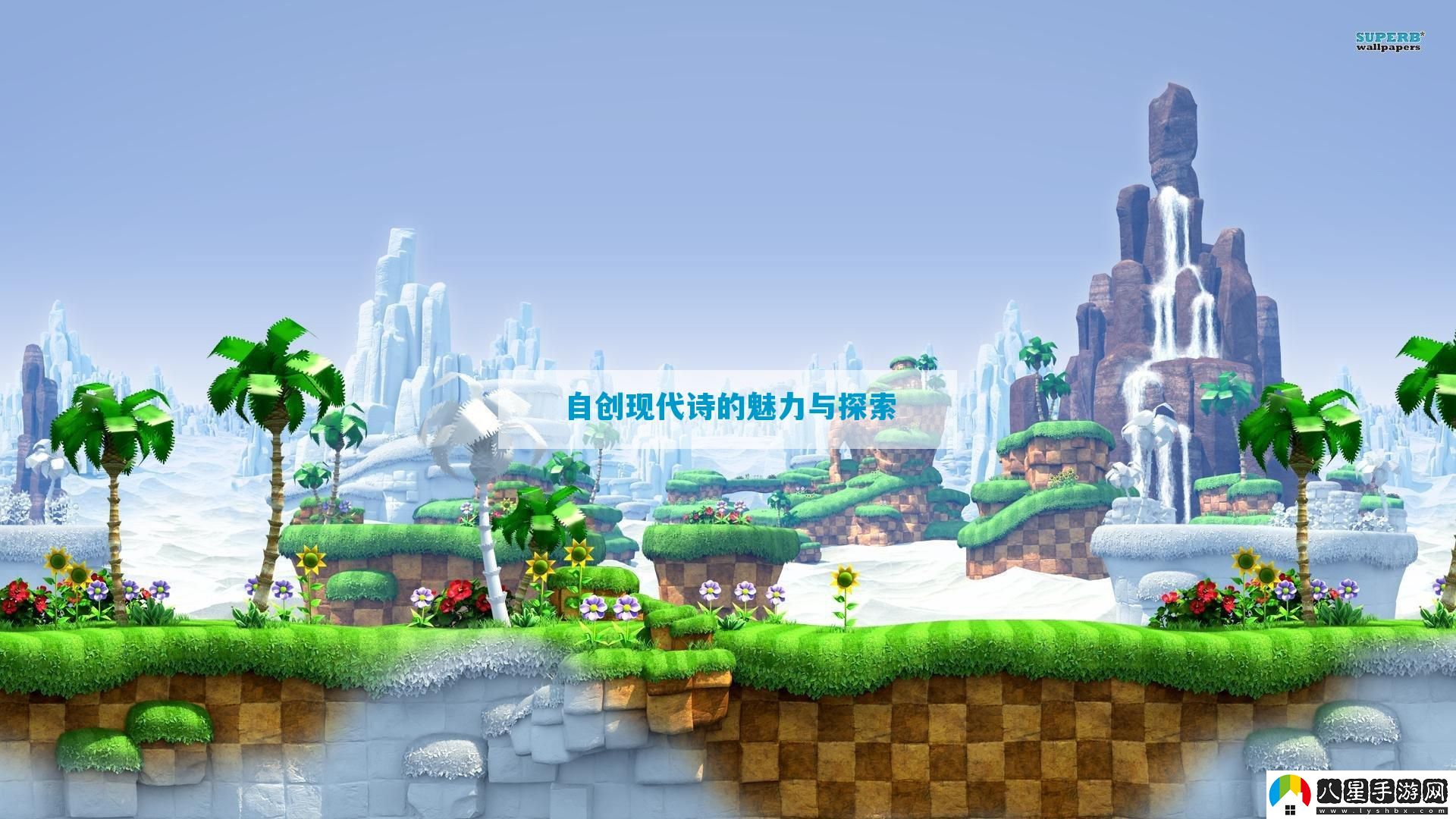自創(chuàng  )現代詩(shī)的魅力與探索