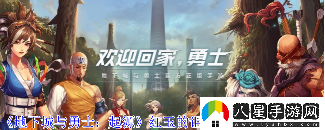 地下城與勇士起源紅玉的詛咒光環(huán)外觀(guān)怎么獲得