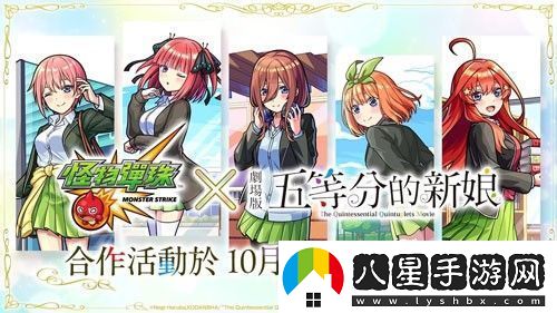怪物彈珠聯(lián)動(dòng)五等分的新娘公開(kāi)