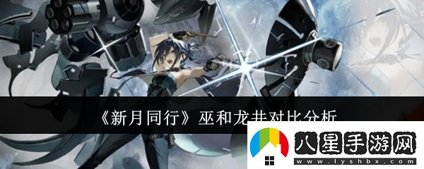 新月同行巫和龍井哪個(gè)好