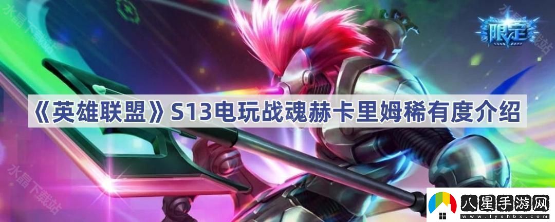 英雄聯(lián)盟S13電玩戰魂赫卡里姆稀有嗎