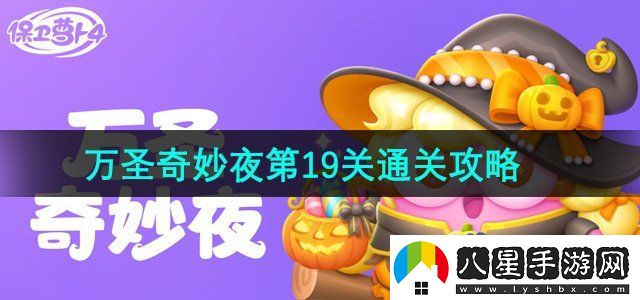 保衛蘿卜4萬(wàn)圣奇妙夜第19關(guān)怎么過(guò)