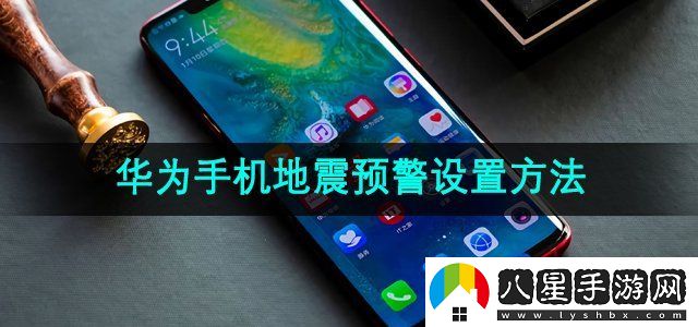華為手機地震預警設置方法