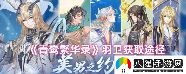 青鸞繁華錄羽衛怎么獲得