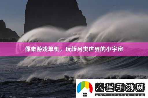 像素游戲單機