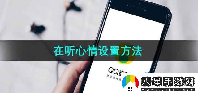 QQ音樂(lè )在聽(tīng)心情設置方法