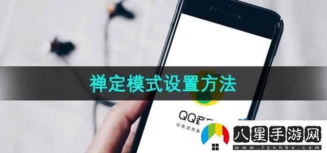 QQ音樂(lè )禪定模式設置方法