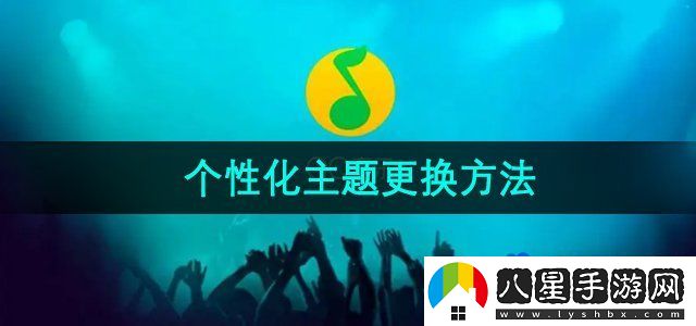 QQ音樂(lè )個(gè)性化主題更換方法