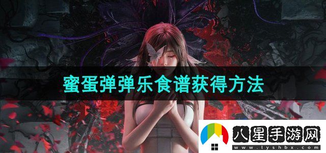 七日世界蜜蛋彈彈樂(lè )食譜怎么獲得
