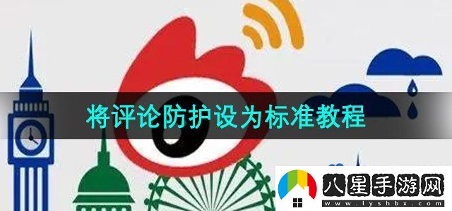 微博將評論防護設為標準教程
