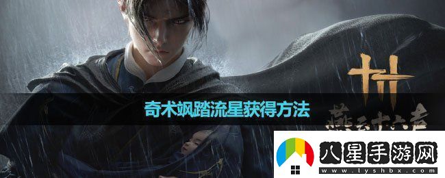 燕云十六聲奇術(shù)颯踏流星怎么獲得奇術(shù)颯踏流星獲得方法