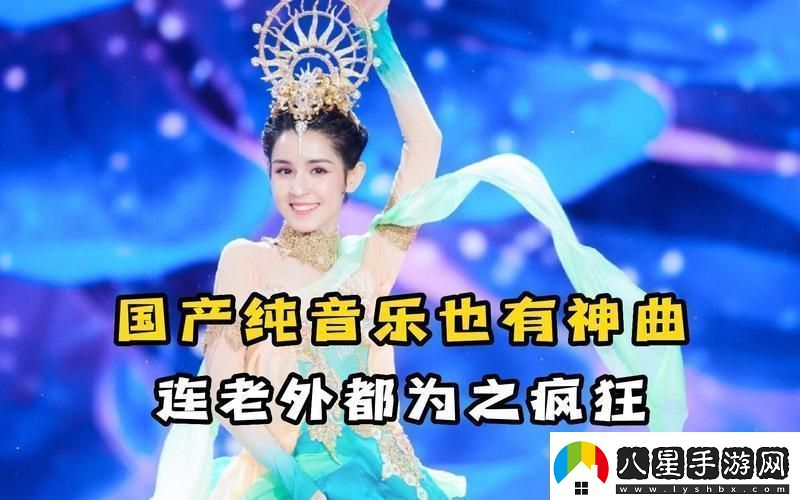 國產(chǎn)BGM震撼全網(wǎng)的奧秘！