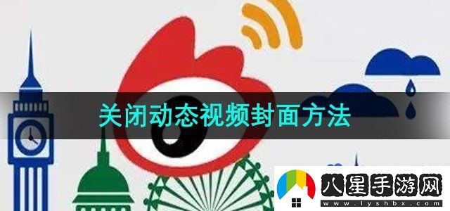 微博關(guān)閉動(dòng)態(tài)視頻封面方法