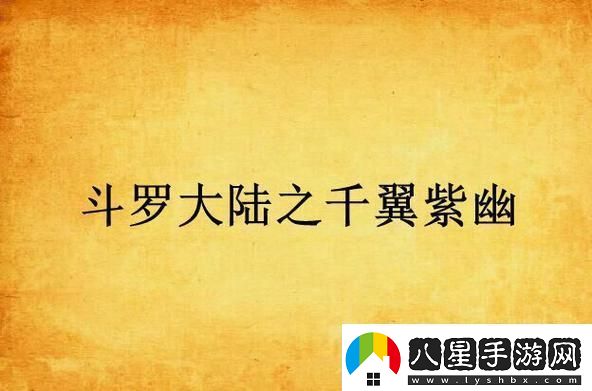 千翼紫幽斗羅大陸的神秘傳奇！網(wǎng)友熱議科技界的狂歡！