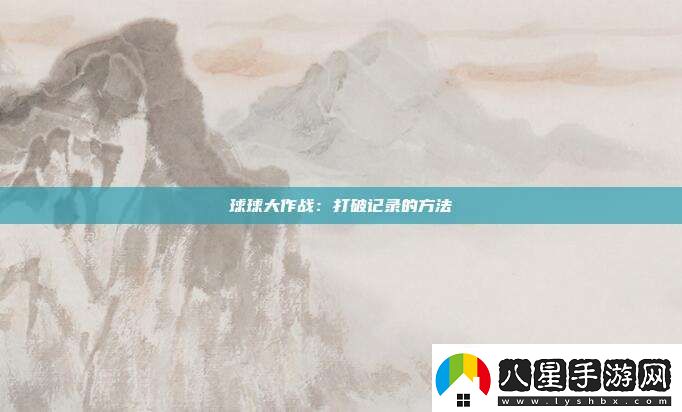 球球大作戰