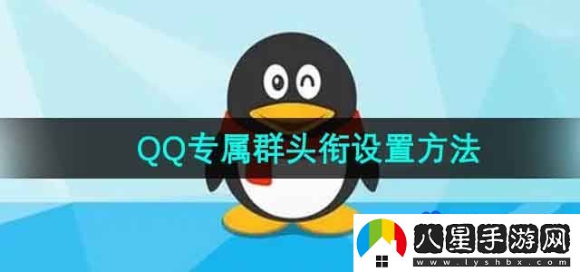 QQ專(zhuān)屬群頭銜設置方法
