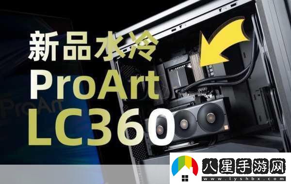 華碩創(chuàng  )藝國度ProArt360水冷登場(chǎng)手游玩家迎來(lái)性能新紀元！