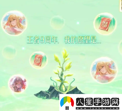 王者榮耀九周年許愿樹(shù)活動(dòng)詳細內容介紹