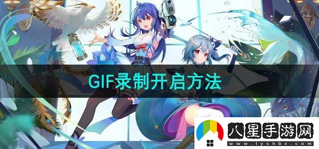 嗶哩嗶哩GIF錄制開(kāi)啟方法