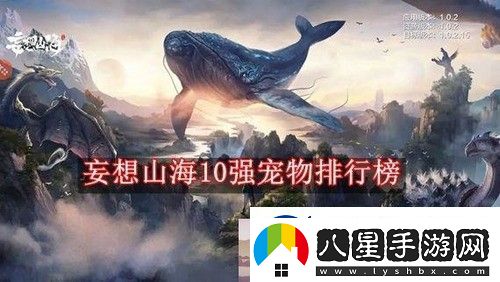 妄想山海10強寵物排行榜
