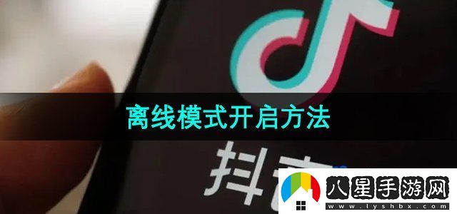 抖音離線(xiàn)模式開(kāi)啟方法