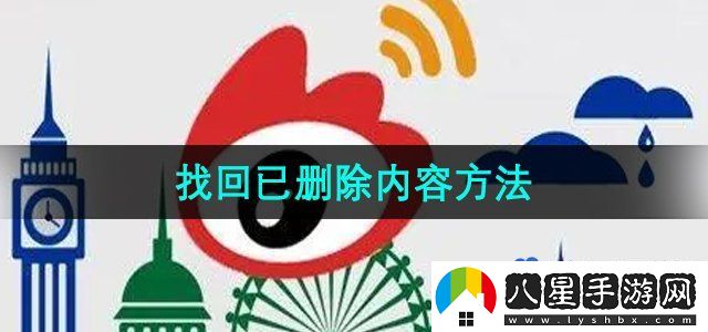 微博找回已刪除內容方法