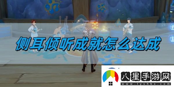 原神5.0側耳傾聽(tīng)成就怎么達成