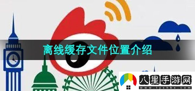 微博離線(xiàn)緩存文件位置介紹