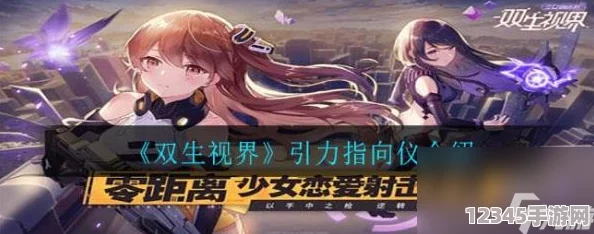 探索雙生視界：引力指向儀武器全解析，解鎖未來(lái)戰場(chǎng)新紀元的尖端科技力量