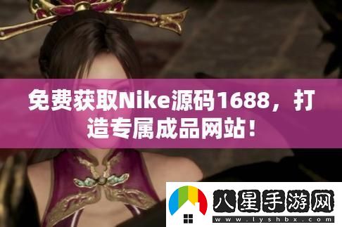 “碼”上風(fēng)云！NIKE源碼1688免費