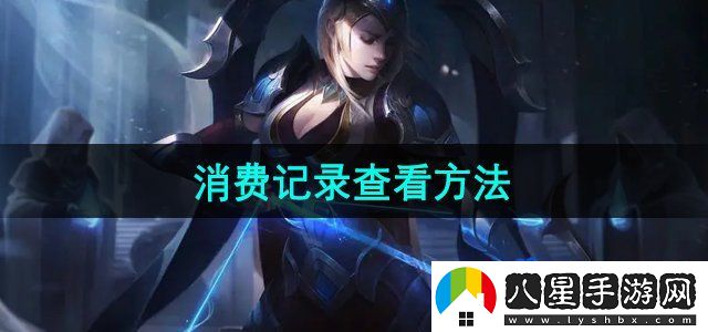掌上道聚城消費記錄查看方法