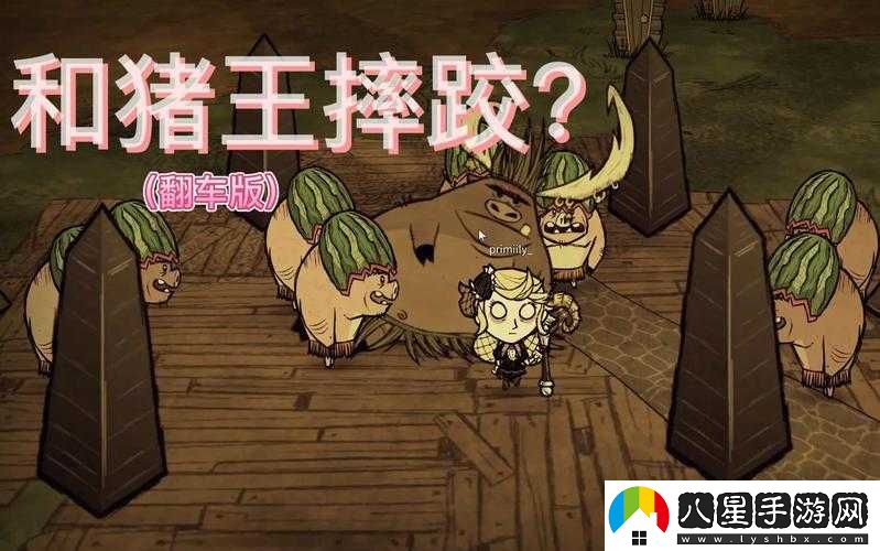 饑荒中豬王是否會(huì )在面對巨鹿時(shí)伸出援助之手共同作戰