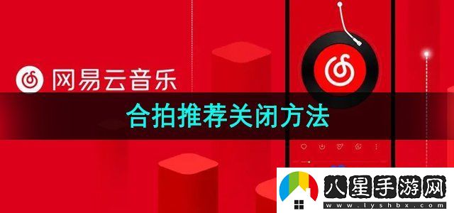網(wǎng)易云音樂(lè )合拍推薦關(guān)閉方法