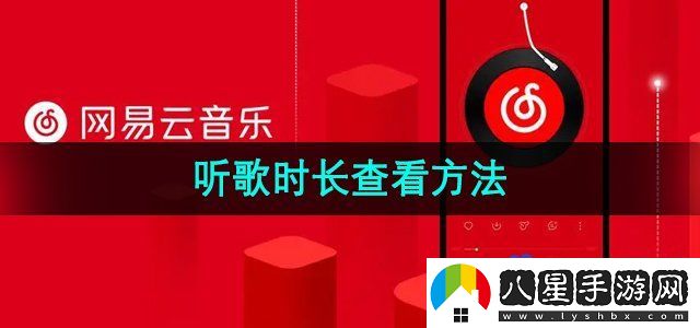 網(wǎng)易云音樂(lè )聽(tīng)歌時(shí)長(cháng)查看方法