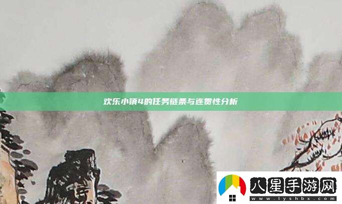 歡樂(lè )小鎮4的任務(wù)鏈條與連貫性分析