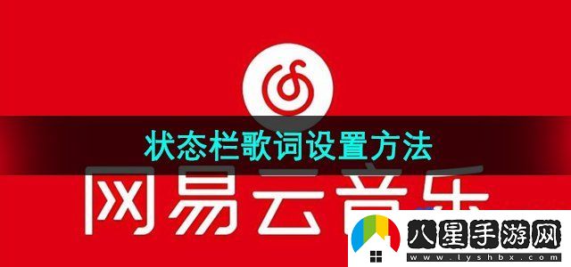 網(wǎng)易云音樂(lè )狀態(tài)欄歌詞設置方法