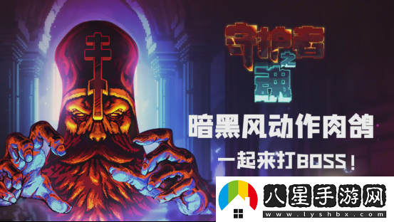 高質(zhì)量魂系幸存者守護者之魂1.0正式版發(fā)布！