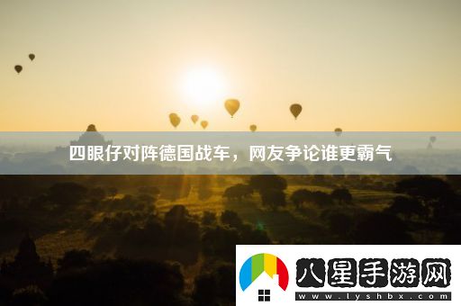 四眼仔對陣德國戰車(chē)
