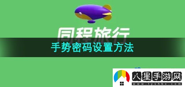 同程旅行手勢密碼設置方法