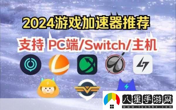 2024暢玩無(wú)阻！精選十款免費游戲加速器大放送