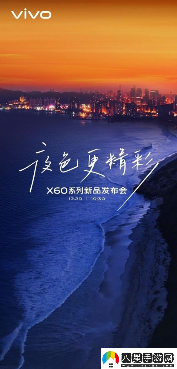 vivoX60系列新品發(fā)布會(huì )即將舉行內在更強外在更美