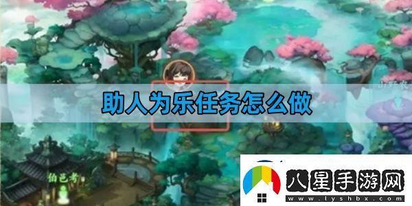 封神幻想世界助人為樂(lè )任務(wù)怎么做