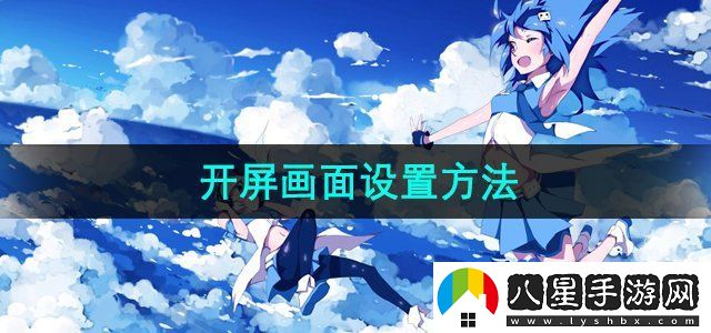 嗶哩嗶哩開(kāi)屏畫(huà)面設置方法