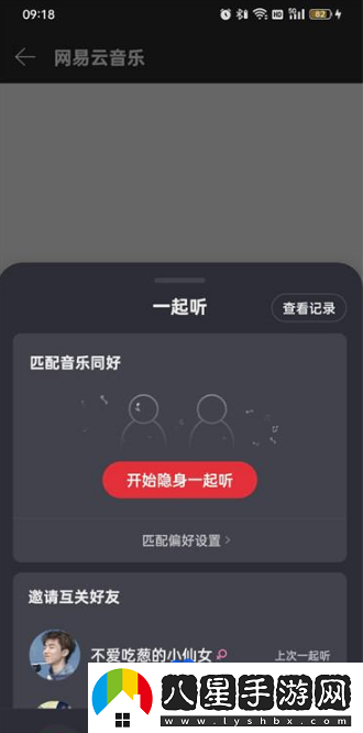 網(wǎng)易云音樂(lè )怎么一起聽(tīng)-一起聽(tīng)方法介紹