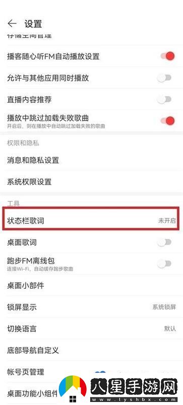 網(wǎng)易云音樂(lè )狀態(tài)欄歌詞怎么設置-狀態(tài)欄歌詞設置方法