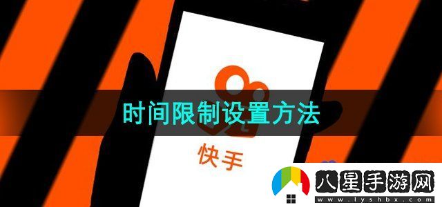 快手時(shí)間限制設置方法